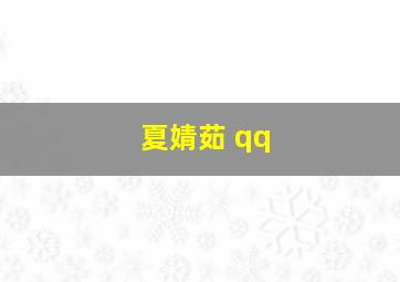 夏婧茹 qq